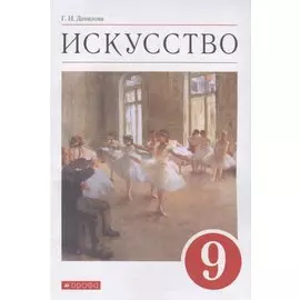 Искусство. 9 класс. Учебник