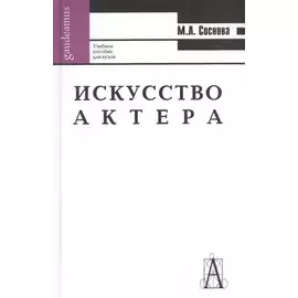 Искусство актера. Учебное пособие для вузов
