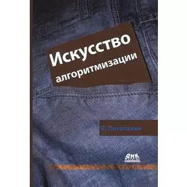 Искусство алгоритмизации.