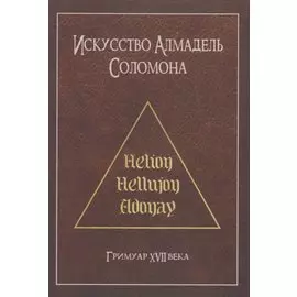 Искусство Алмадель Соломона