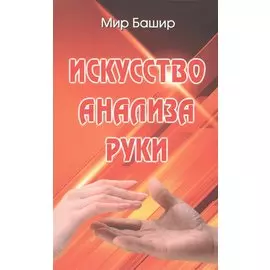 Искусство анализа руки