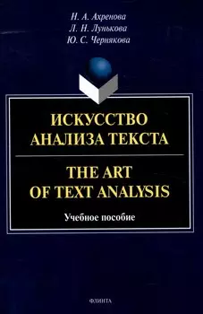 Искусство анализа текста.The Art of Text Analysis Учебное пособие