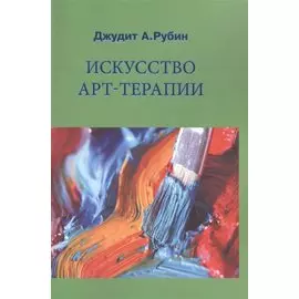 Искусство арт-терапии