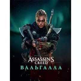 Искусство Assassin s Creed: ВАЛЬГАЛЛА. Артбук