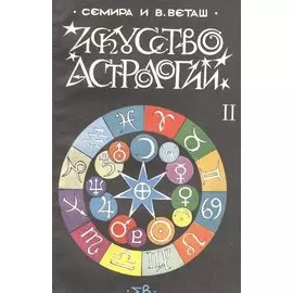 Искусство астрологии. В двух частях. Часть 2