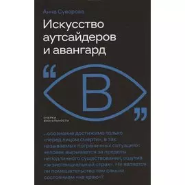 Искусство аутсайдеров и авангард