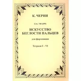 Искусство беглости пальцев