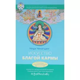 Искусство благой кармы