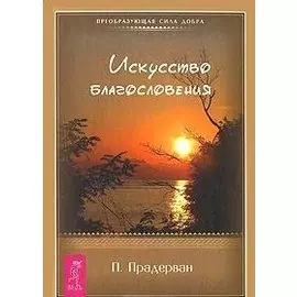 Искусство благословения (мягк) (Преобразующая сила добра). Прадерван П. (Весь)
