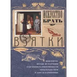 Искусство брать взятки