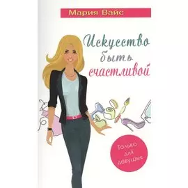 Искусство быть счастливой. Только для девушек (14+)