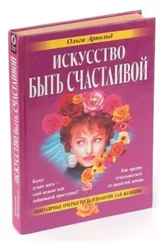 Искусство быть счастливой