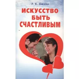 Искусство быть счастливым