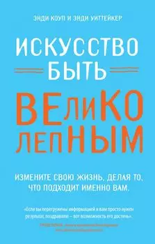 Искусство быть великолепным