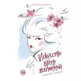 Искусство быть желанной. Секреты гейши
