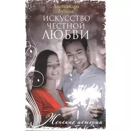 Искусство честной любви