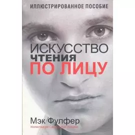 Искусство чтения по лицу
