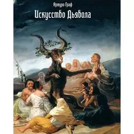 Искусство дьявола