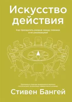 Искусство действия. Как преодолеть разрыв между планами и их реализацией