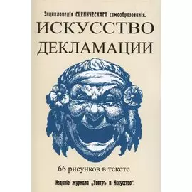 Искусство декламации. Энциклопедия сценического самообразования