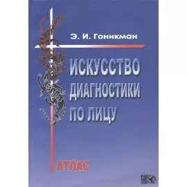 Искусство диагностики по лицу. Атлас