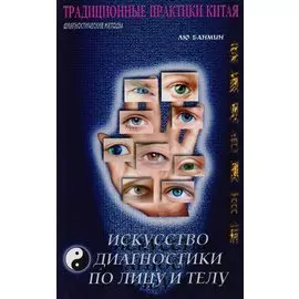 Искусство диагностики по лицу и телу