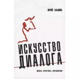 Искусство диалога: Школа, практика, упражнения