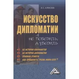 Искусство дипломатии: не победить, а убедить