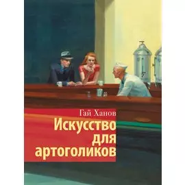 Искусство для артоголиков