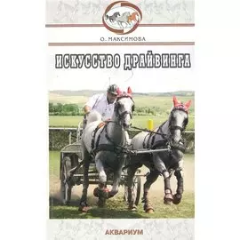Аквар.Искусство драйвинга