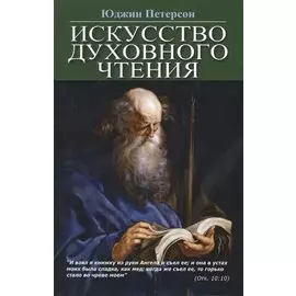 Искусство духовного чтения