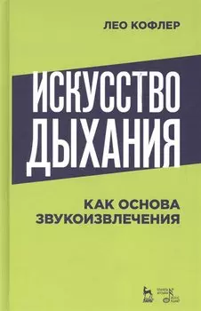 Искусство дыхания как основа звукоизвлечения. Учебное пособие