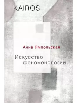Искусство феноменологии. Ямпольская А.В.
