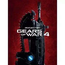 Искусство Gears of War 4