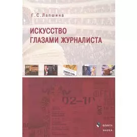 Искусство глазами журналиста Монография (Лапшина)