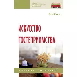 Искусство гостеприимства. Учебное пособие