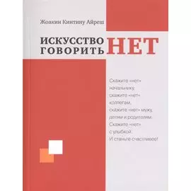 Искусство говорить "НЕТ"