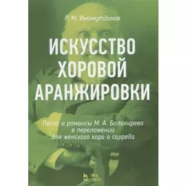 Искусство хоровой аранжировки. Песни и романсы М.А. Балакирева в переложении для женского хора a cappella. Ноты