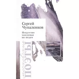 Искусство хождения по водам