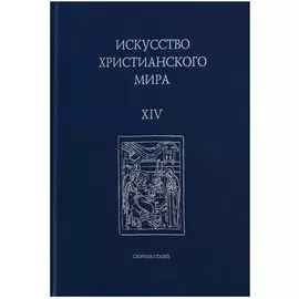 Искусство Христианского мира. Выпуск XIV. Сборник статей