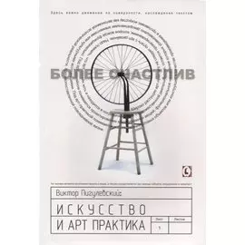 Искусство и арт-практика