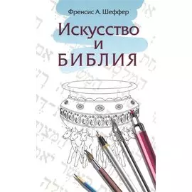 Искусство и Библия