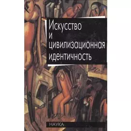 Искусство и цивилизационная идентичность