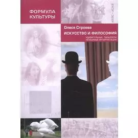 Искусство и философия. Удивительные параллели, необычные интерпретации