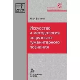 Искусство и методология социально-гуманитарного познания