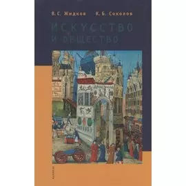 Искусство и общество