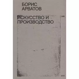 Искусство и производство (м) Арватов