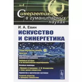 Искусство и синергетика №4