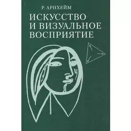 Искусство и визуальное восприятие