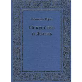 Искусство и Жизнь